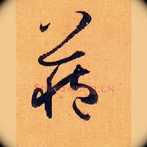 藏