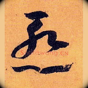 惭