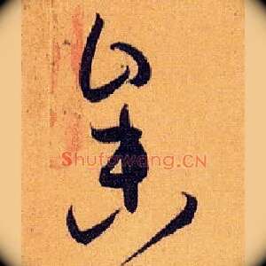 参
