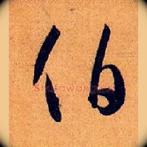 伯