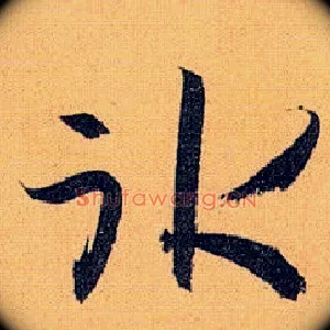 冰