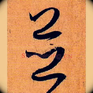 并
