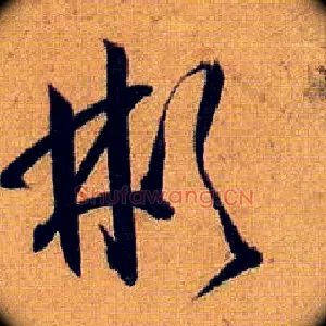 彬