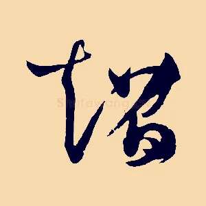 超