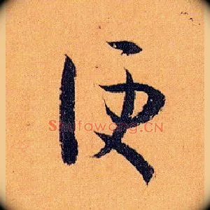 便