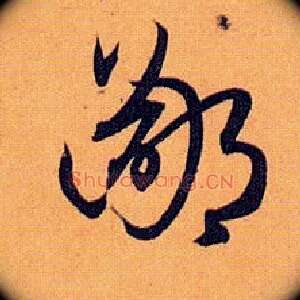 鄙