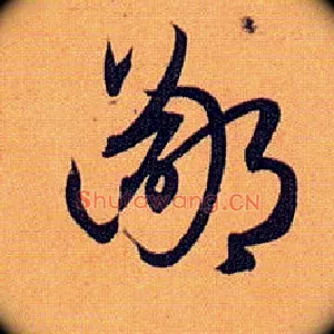 鄙