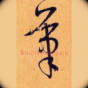 笔