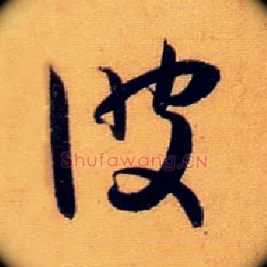 彼
