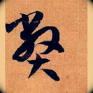 弊