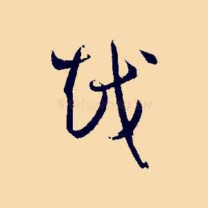 越