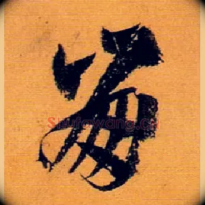崩