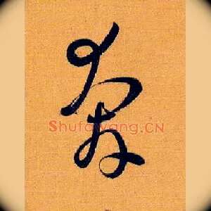奔