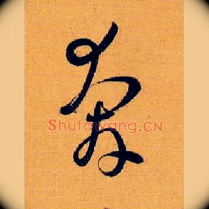 奔