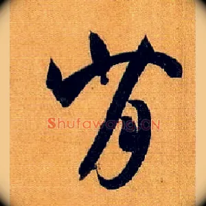 背