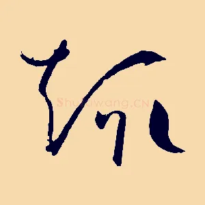 趣