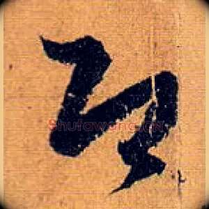 即