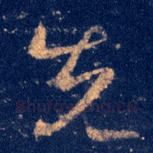 先