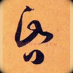 昏