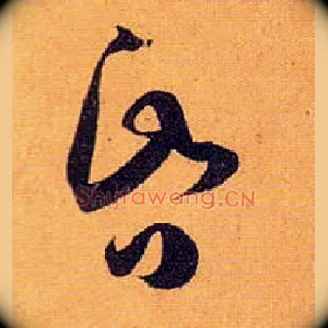 昏