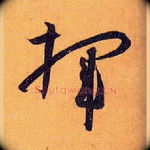 挥