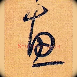 惠