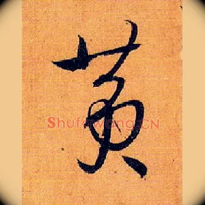 黄