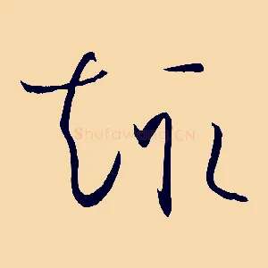 趣