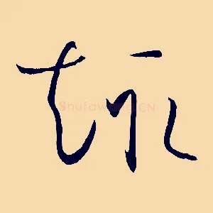 趣