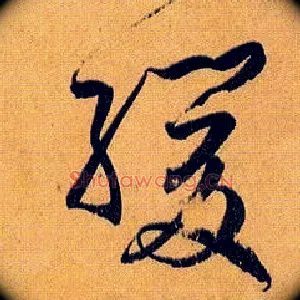 缓