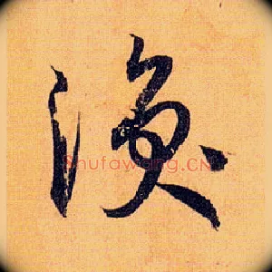 涣