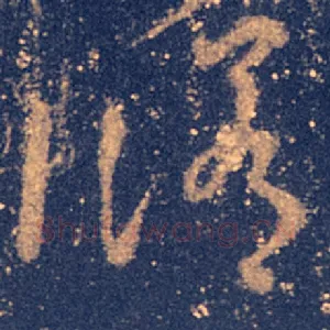 修