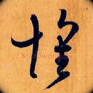 怀