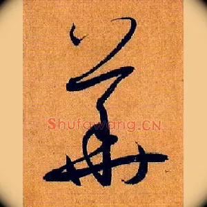 华