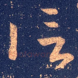 信