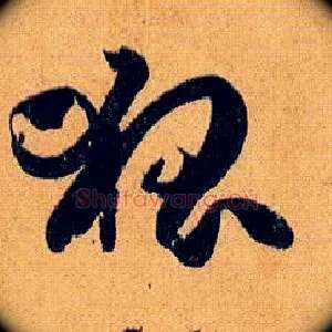 狐