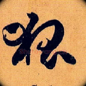 狐