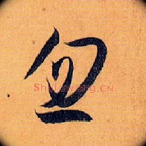 忽