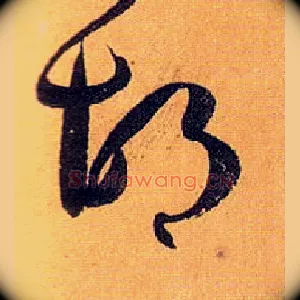 胡