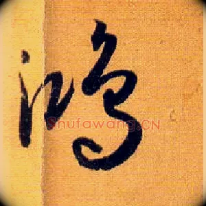 鸿