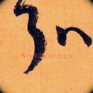 弘