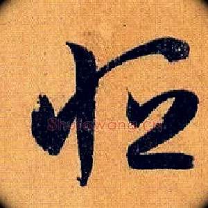 恒