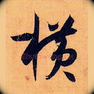 横