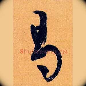 曷