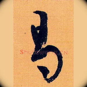 曷