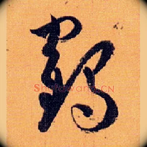 鹤