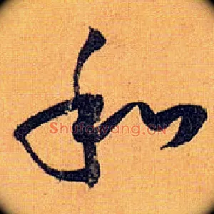 和