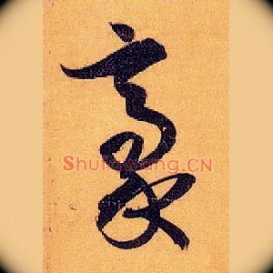 豪