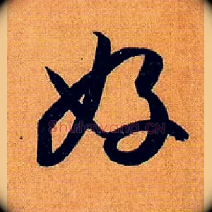 好