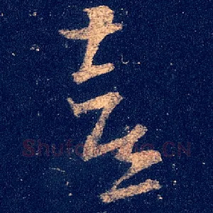 喜